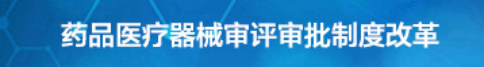 药品医疗器械审评审批制度改革