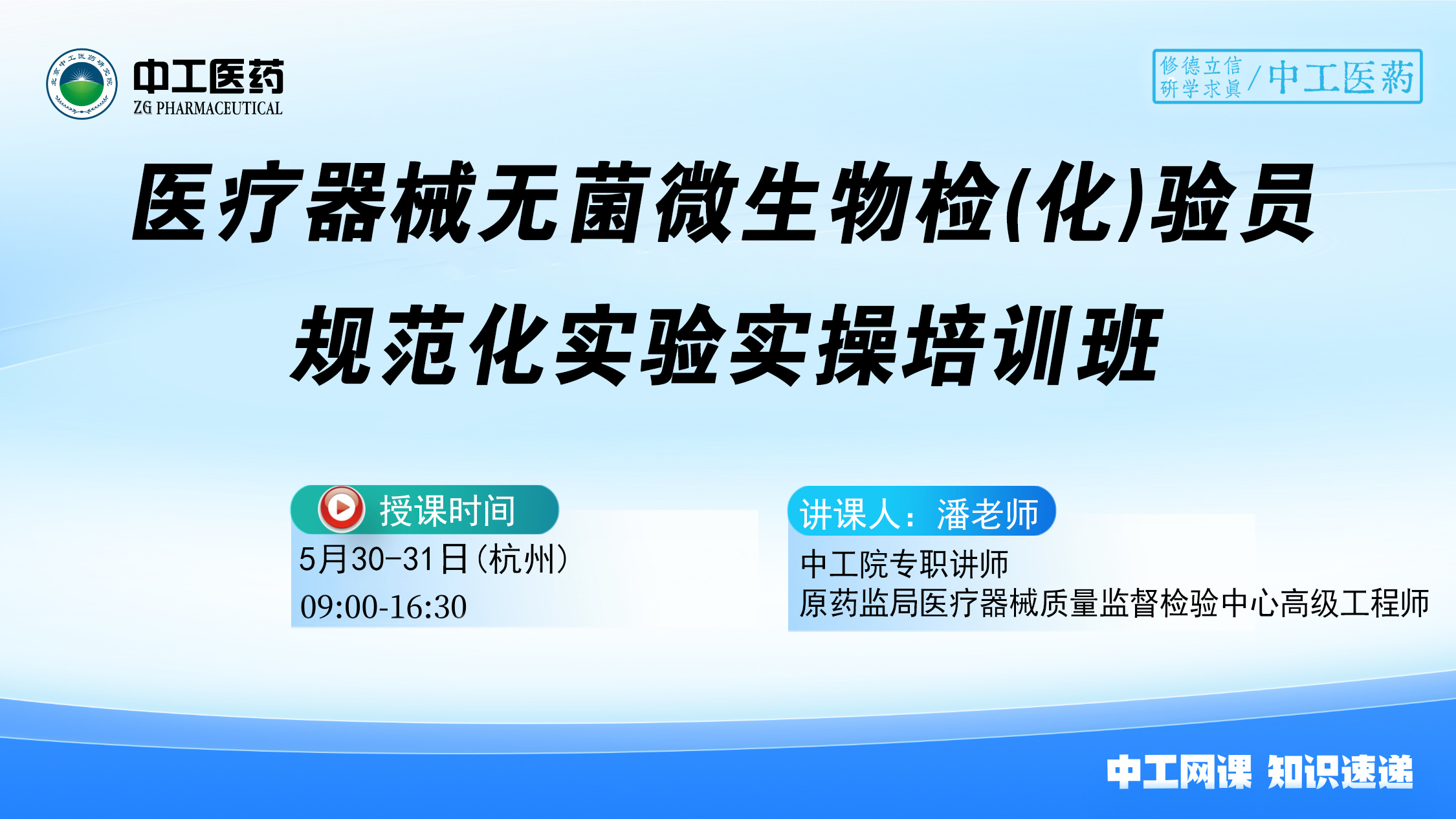 2025版《中国药典》医疗器械无菌微生物检(化)验员规范化实验实操培训班