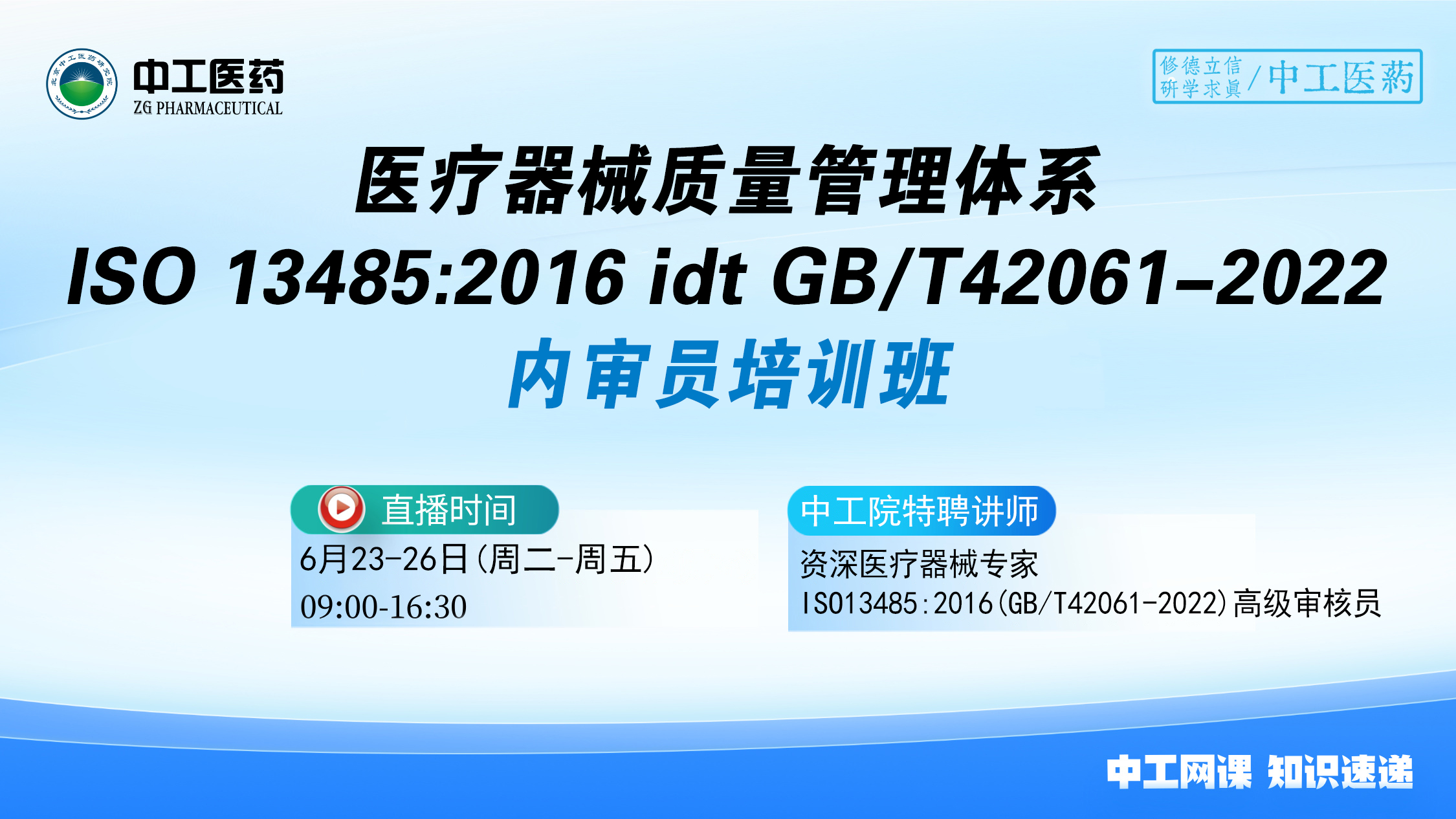 医疗器械质量管理体系ISO13485:2016(GB/T42061-2022)内审员培训班