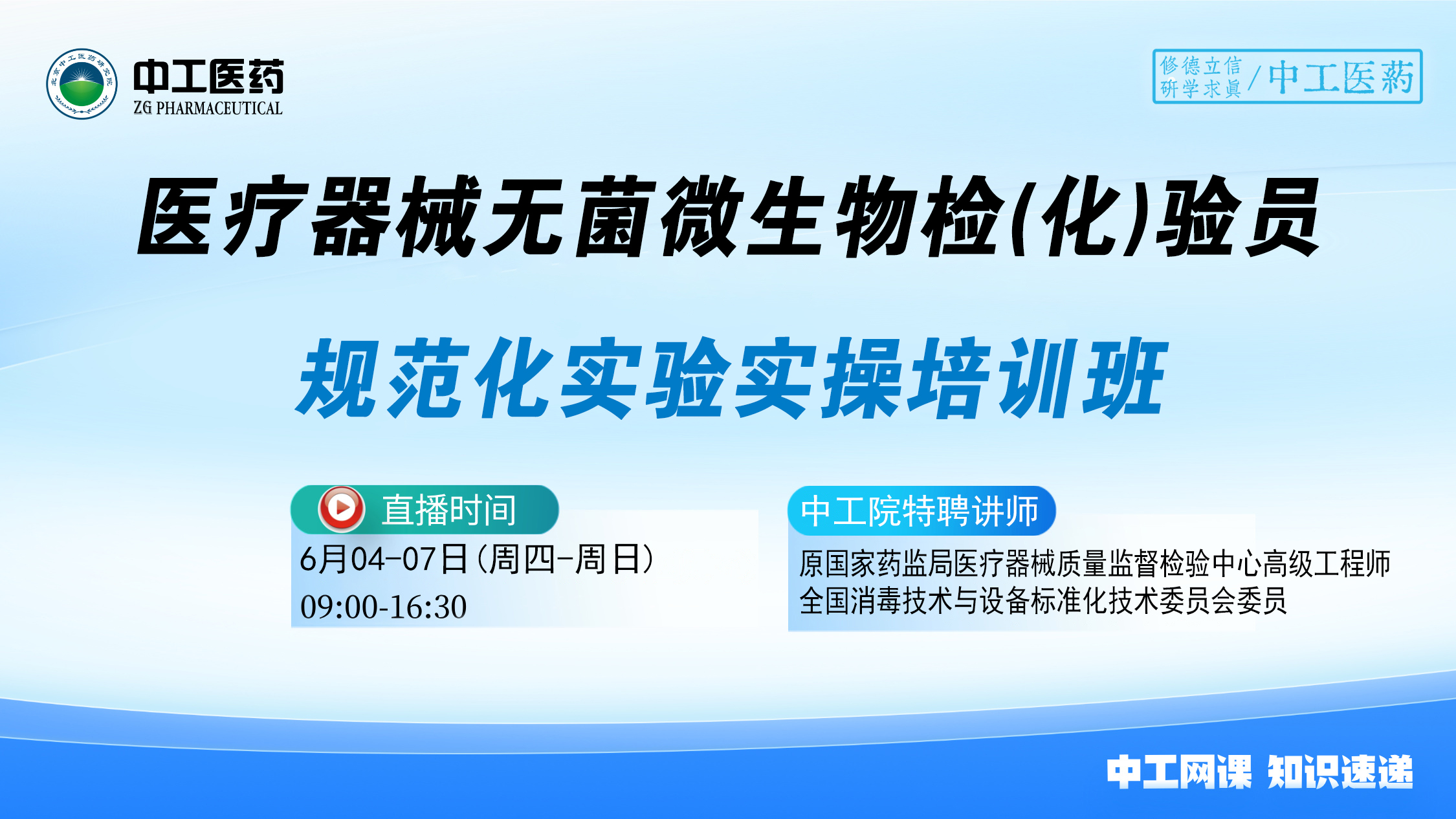 2025版《中国药典》医疗器械无菌 微生物检(化)验员规范化实验网课培训班