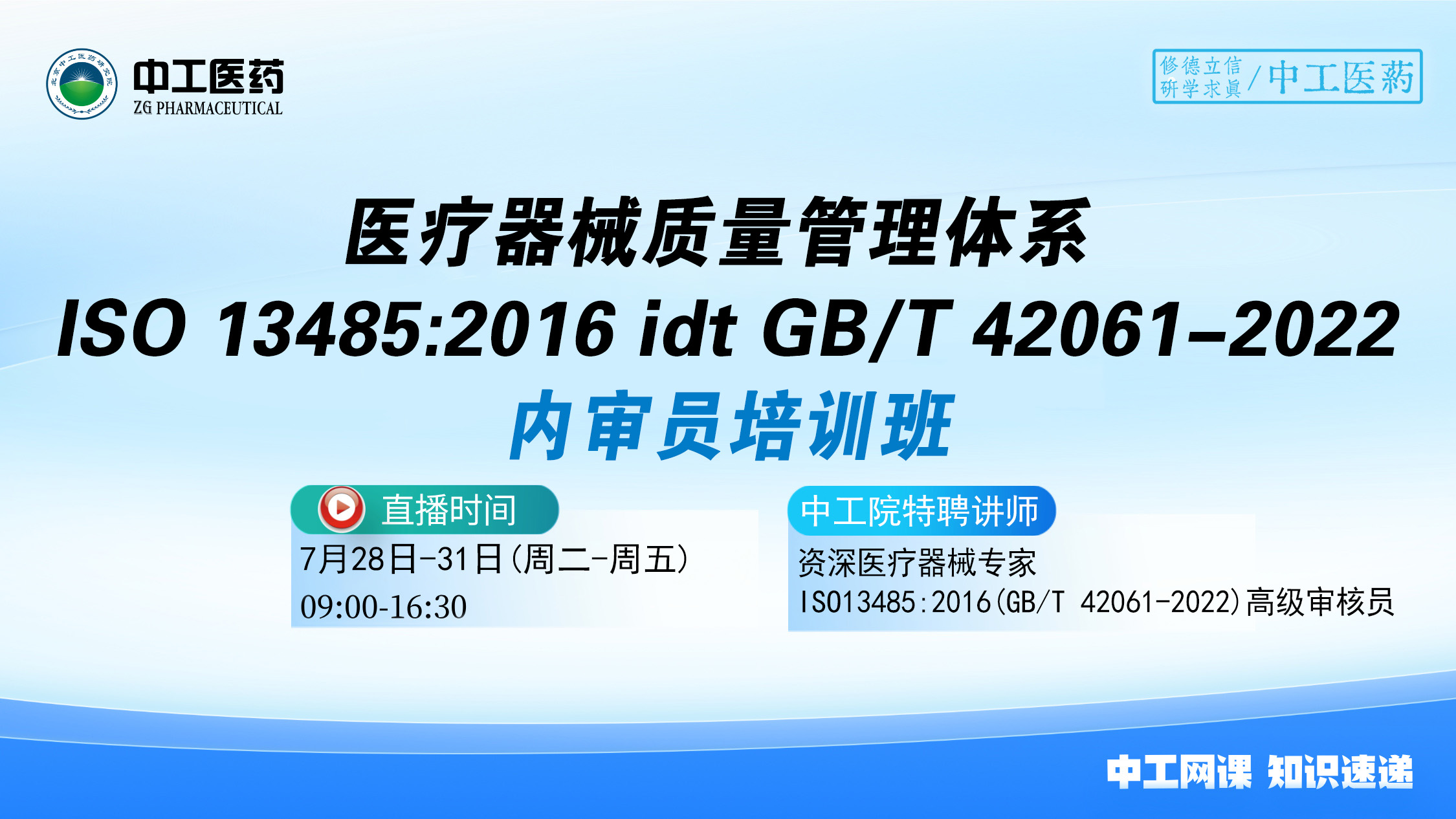 医疗器械质量管理体系ISO13485:2016(GB/T42061-2022)内审员培训班
