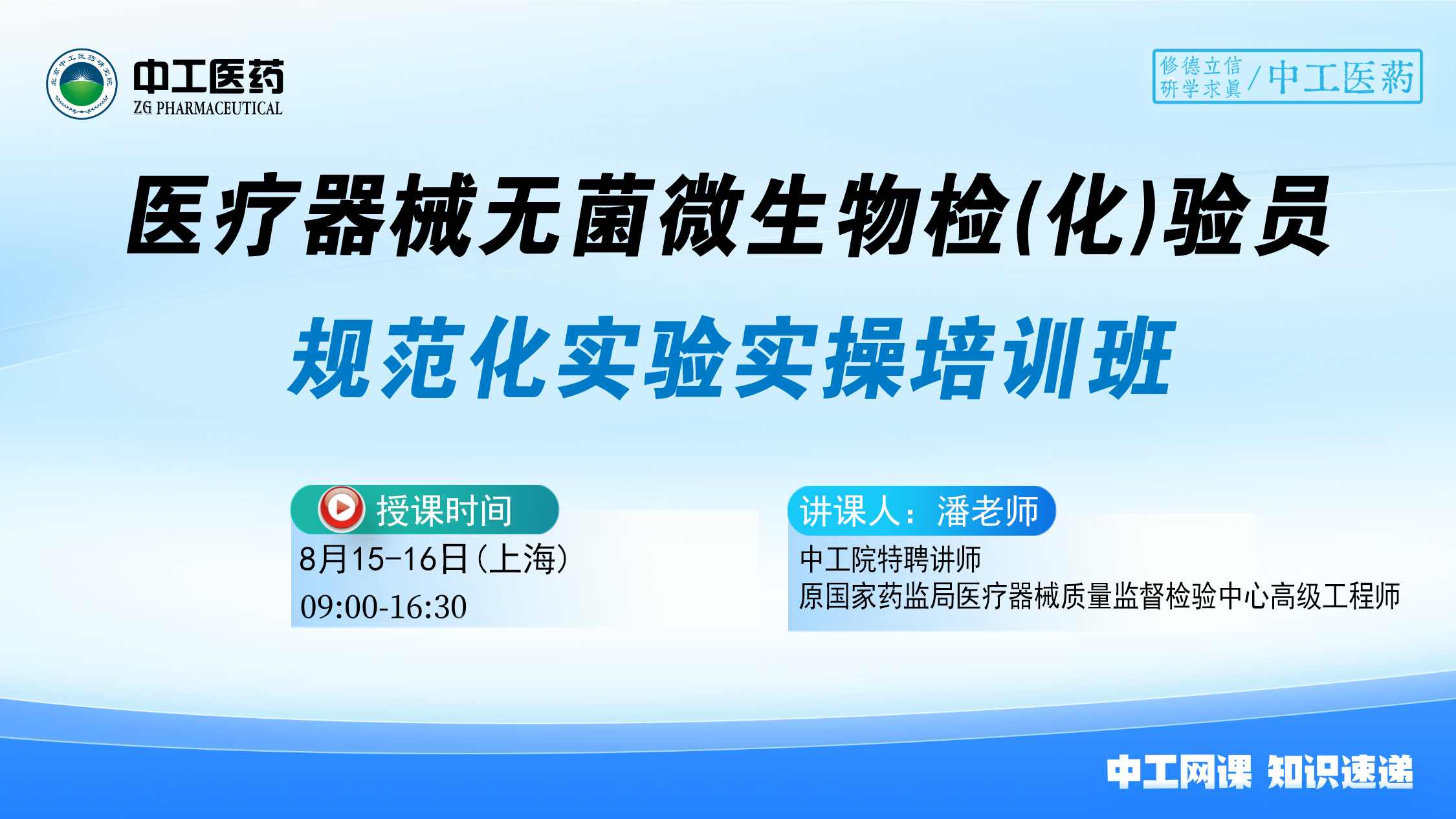 2025版《中国药典》医疗器械无菌 微生物检(化)验员规范化实验实操培训班
